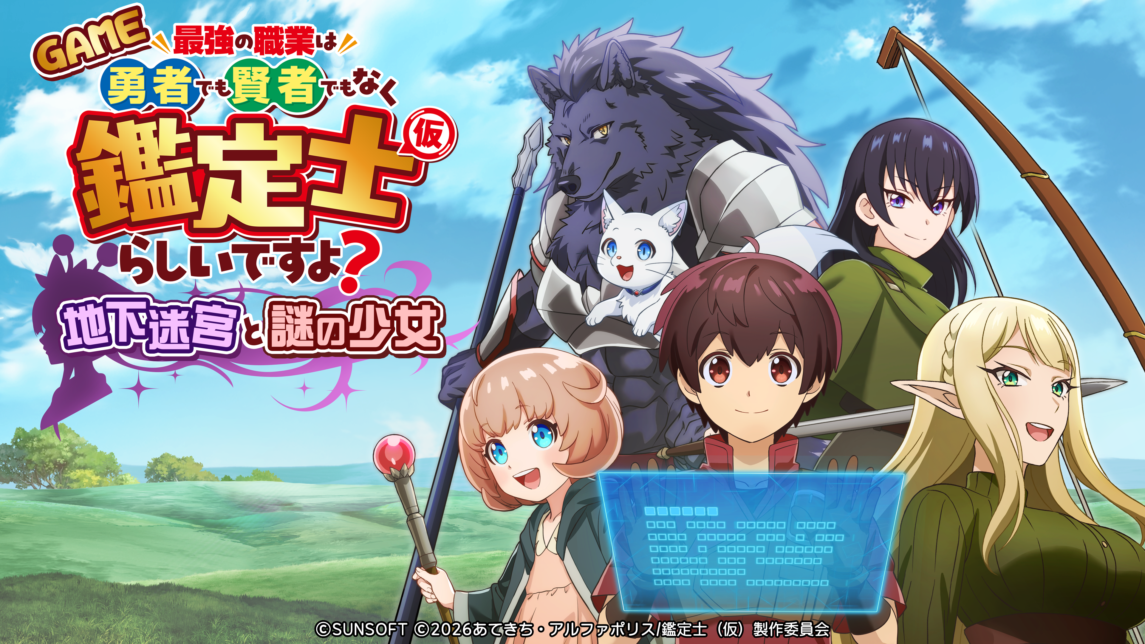 鑑定士アニメがゲーム化！サンソフトの”あのキャラ”も？