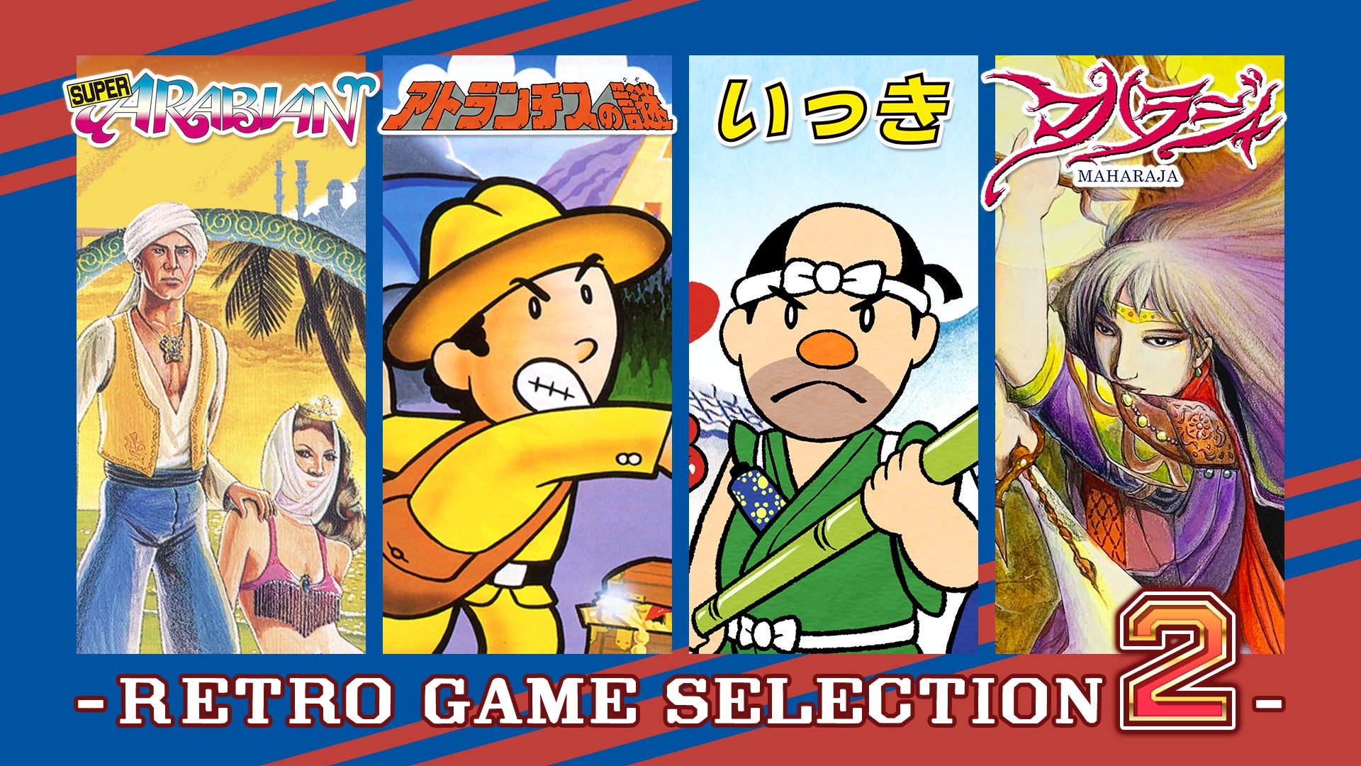復活!「クソゲー」の名作4選『レトロゲームセレクション2』発売決定! 復活!「クソゲー」の名作4選『レトロゲームセレクション2』発売決定!