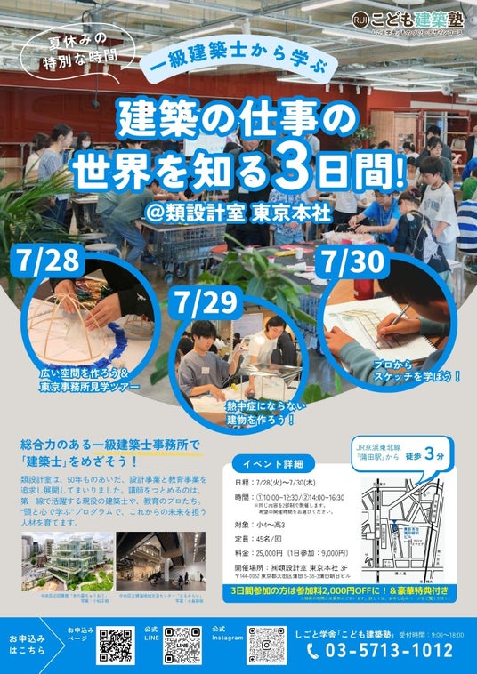 「熱中症にならない建物を作ろう」~酷暑にこどもが建築で挑む、こども建築塾~「一級建築士と学ぶ、建築の仕事の世界」7月28~30日開催 「熱中症にならない建物を作ろう」~酷暑にこどもが建築で挑む、こども建築塾~「一級建築士と学ぶ、建築の仕事の世界」7月28~30日開催