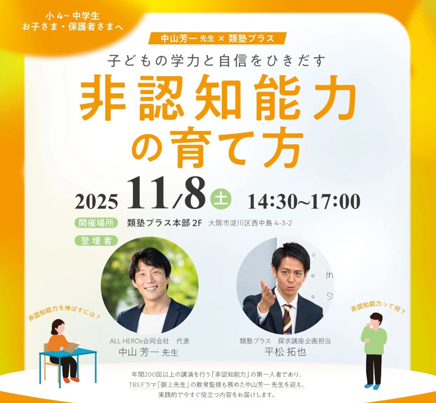 【中山芳一先生×類塾プラス】子どもの学力と自信をひきだす非認知能力の育て方共同セミナーを11月8日(土)に開催