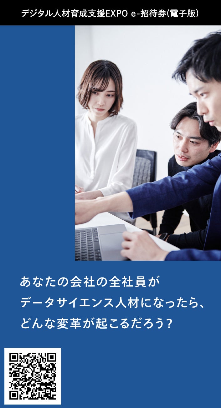 デジタル人材育成支援expo出展 もし全社員がデータサイエンス人材になったら どんな変革が起こるだろう 株式会社データミックスのプレスリリース デジタル人材育成支援expo出展 もし全社員がデータサイエンス人材になったら どんな変革が起こるだろう 株式会社データミックスのプレスリリース