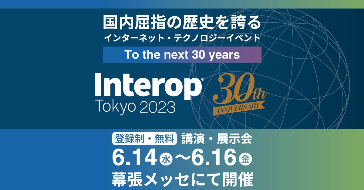 日本未発売の初公開製品多数！「Interop Tokyo 2023」に出展
