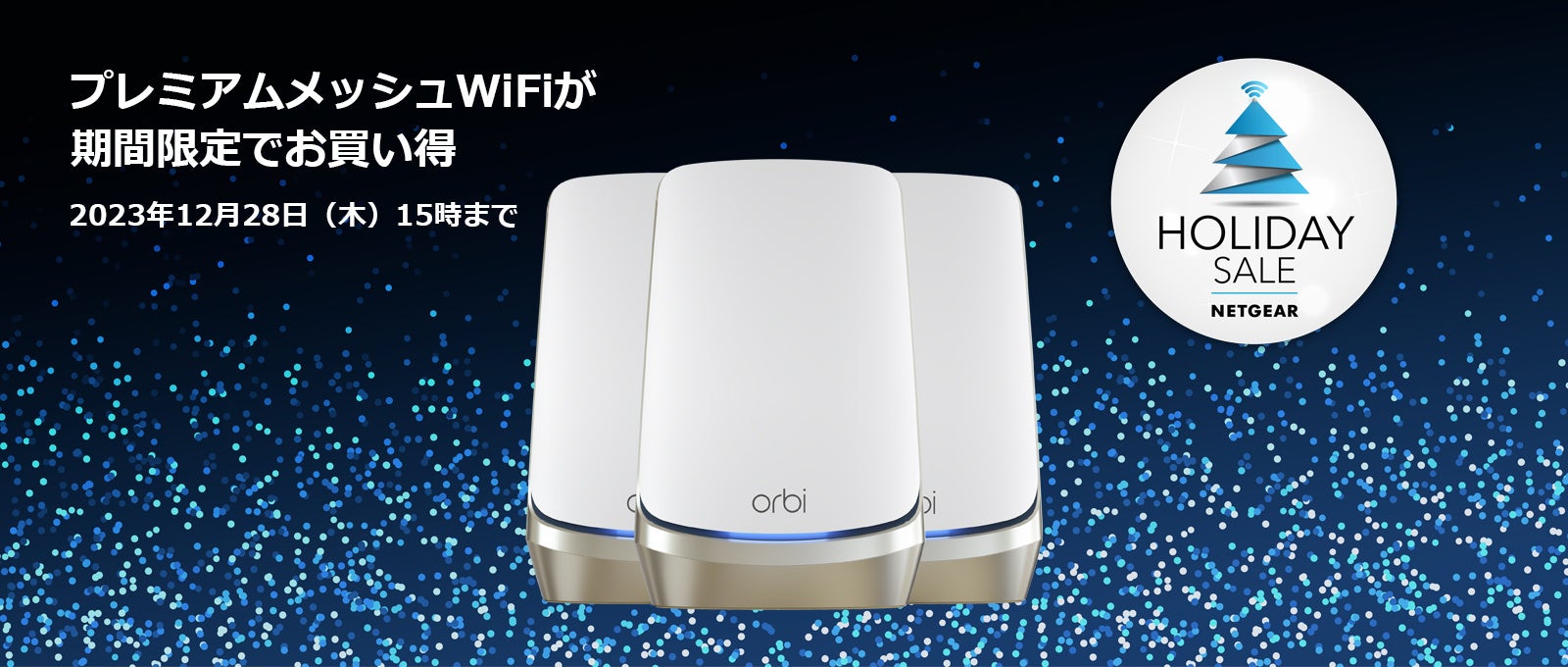Orbi WiFi 6 MicroメッシュWiFiシステムがファームウェア