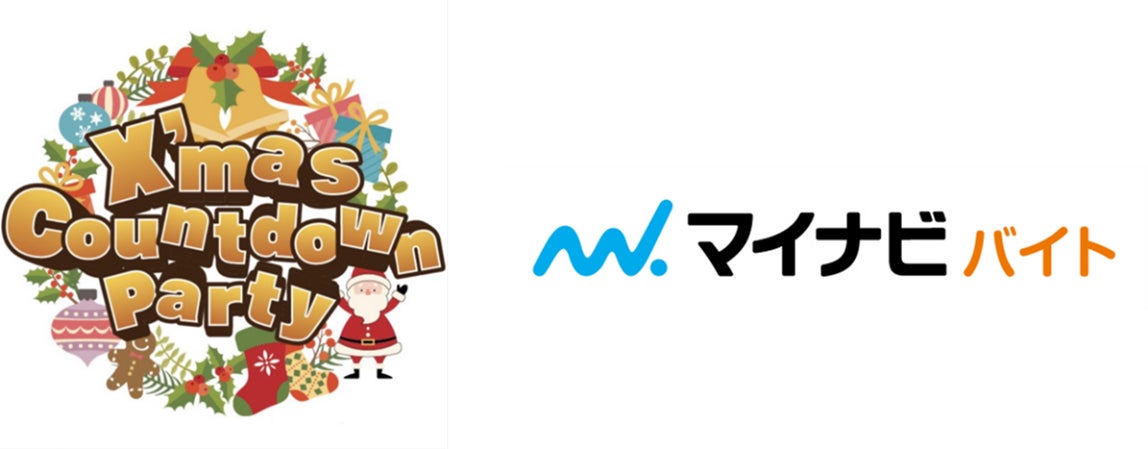 マイナビバイト×「X’mas Countdown Party」 マイナビバイト×「X’mas Countdown Party」