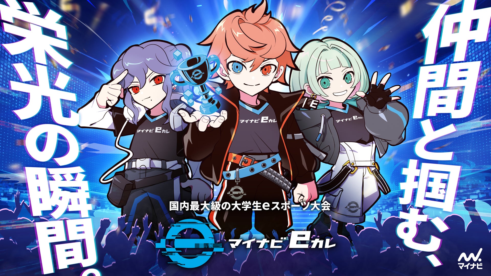大学対抗eスポーツ選手権2026、マイナビ主催で開催決定! 大学対抗eスポーツ選手権2026、マイナビ主催で開催決定!