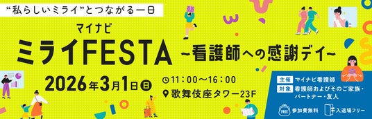 看護師向けのエンタメイベント「マイナビ ミライFESTA」を初開催! 看護師向けのエンタメイベント「マイナビ ミライFESTA」を初開催!