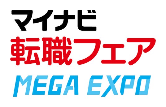 マイナビ転職、過去最大級規模の合同企業説明会『マイナビ転職フェア MEGA EXPO』を3大都市で初開催 マイナビ転職、過去最大級規模の合同企業説明会『マイナビ転職フェア MEGA EXPO』を3大都市で初開催