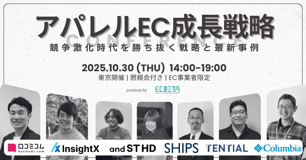 【限定100名】「アパレルEC成長戦略 CONFERENCE」開催─ 競争激化時代を勝ち抜く戦略と最新事例 ─