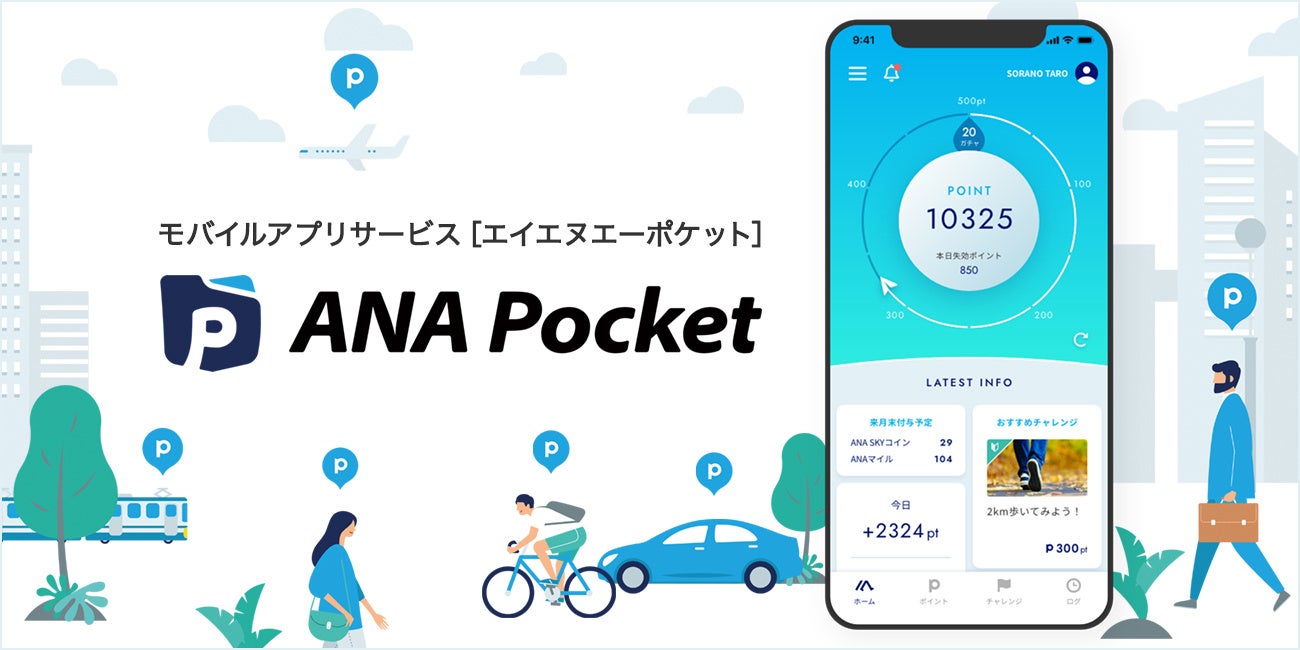 ANA Pocket 徒歩や自転車の移動でボーナスエコポイントが貯まるサービスを開始