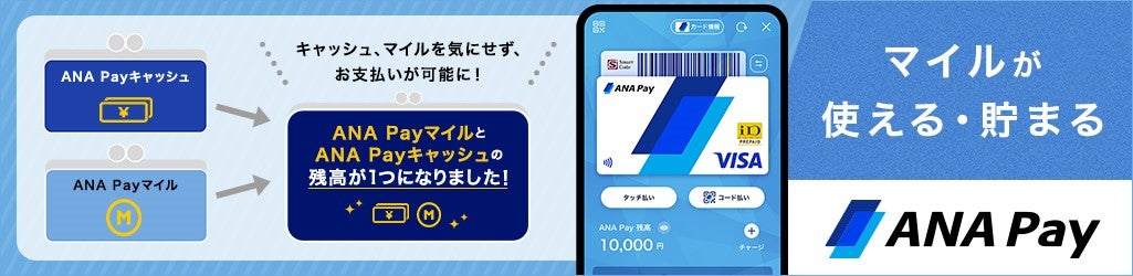 ANA Pay利用イメージ