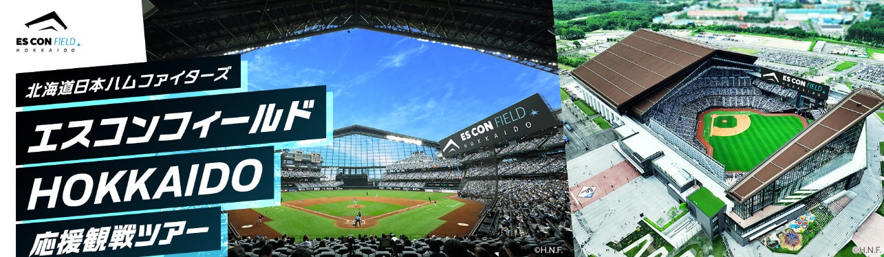 北海道日本ハムファイターズ エスコンフィールドHOKKAIDO 応援観戦 北海道日本ハムファイターズ エスコンフィールドHOKKAIDO 応援観戦