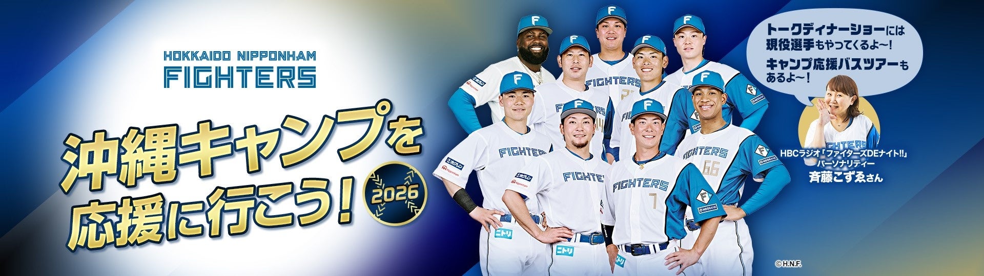 北海道日本ハムファイターズ 沖縄キャンプを応援しよう