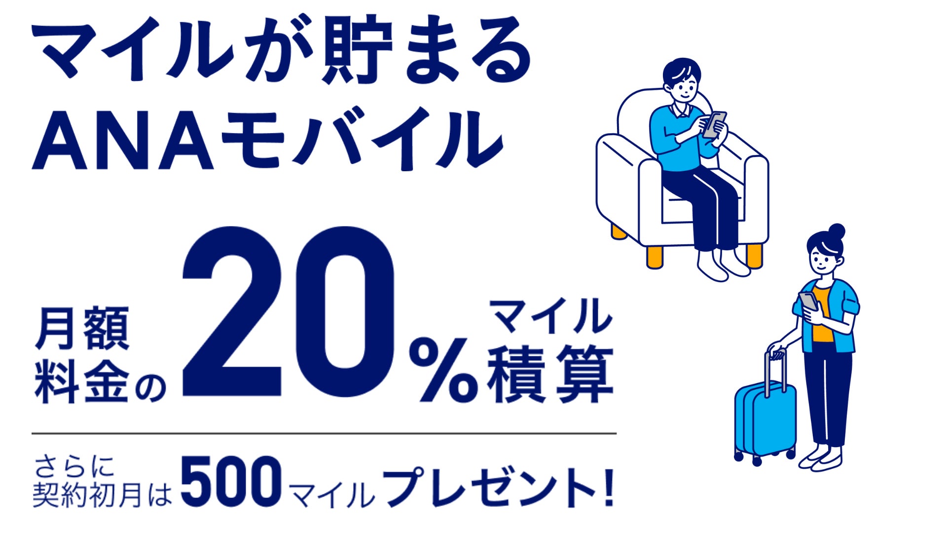 モバイル通信サービス「ANAモバイル」開始! | ANA X株式会社のプレスリリース