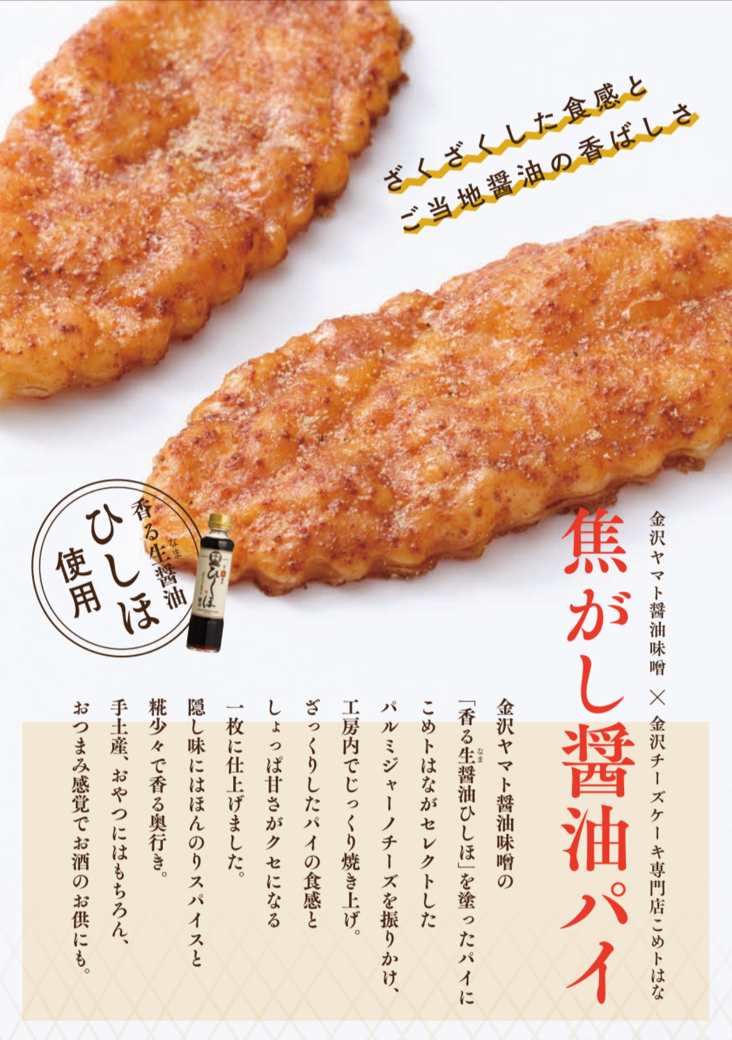 リーフレット　焦がし醤油パイ