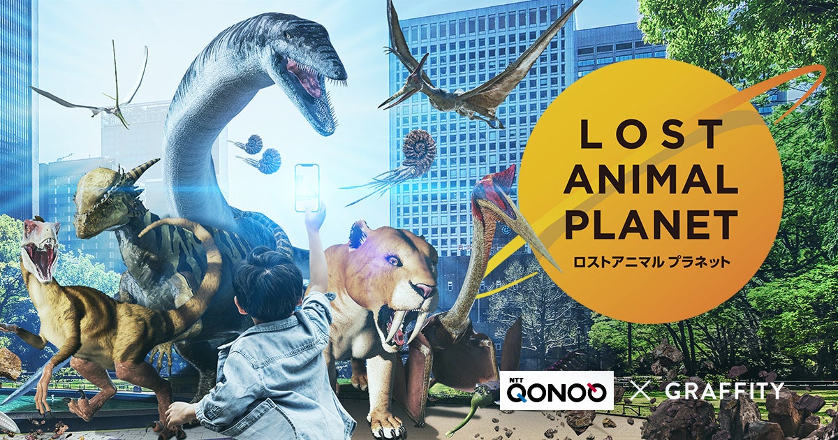 GraffityがNTTコノキュー社のARアプリ「LOST ANIMAL PLANET」を開発 GraffityがNTTコノキュー社のARアプリ「LOST ANIMAL PLANET」を開発