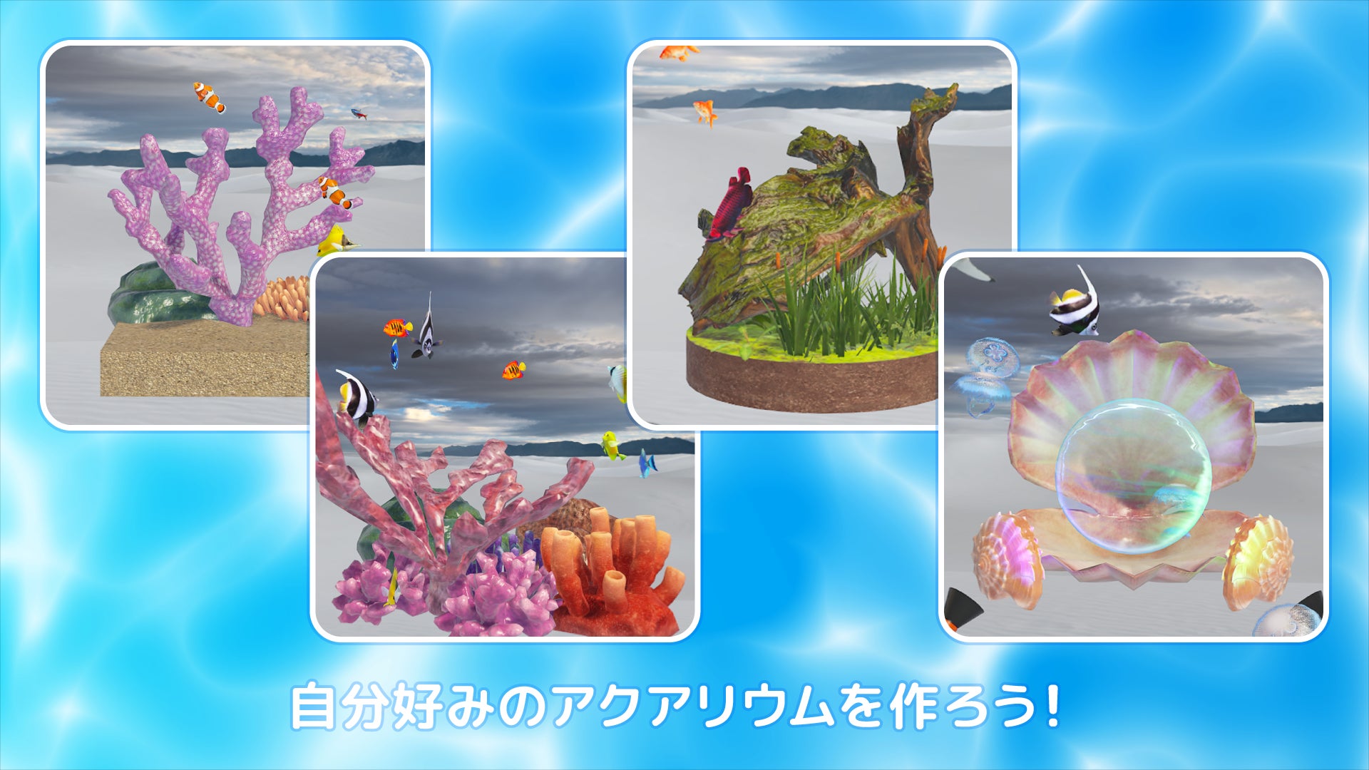 自由なアクアリウムデザイン