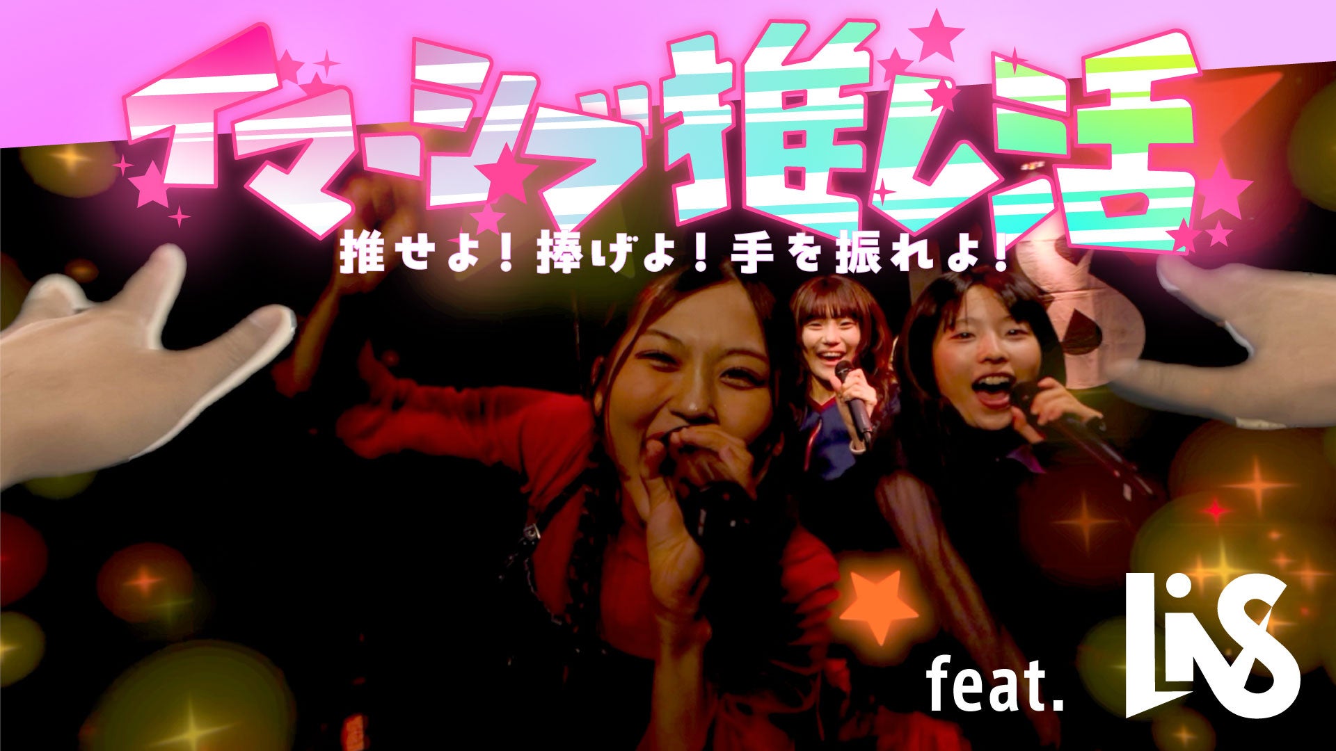 空間エンタメのGraffity、コンセント社と共同でアイドルグループ「LiVS」のイマーシブ推し活体験を開発