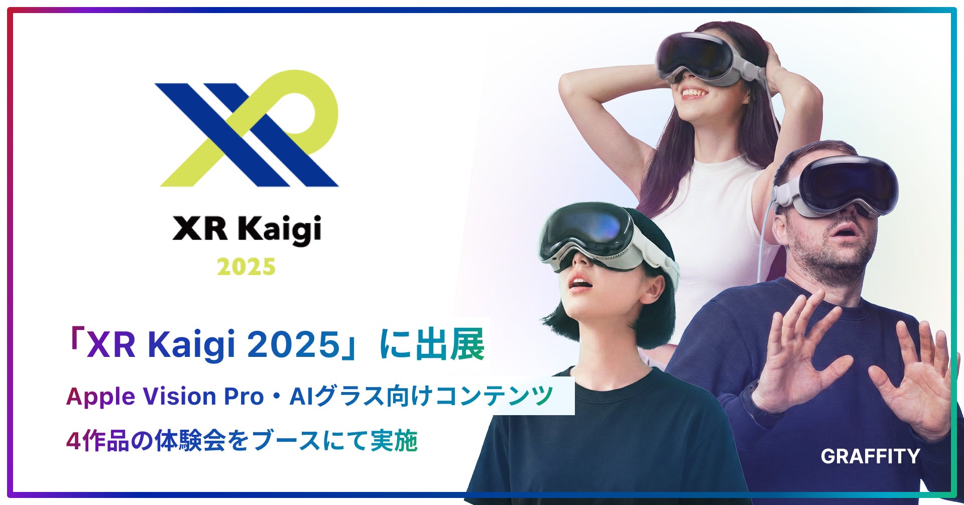 XR Kaigi 2025: Graffity、Apple Vision Pro向け空間エンタメ XR Kaigi 2025: Graffity、Apple Vision Pro向け空間エンタメ