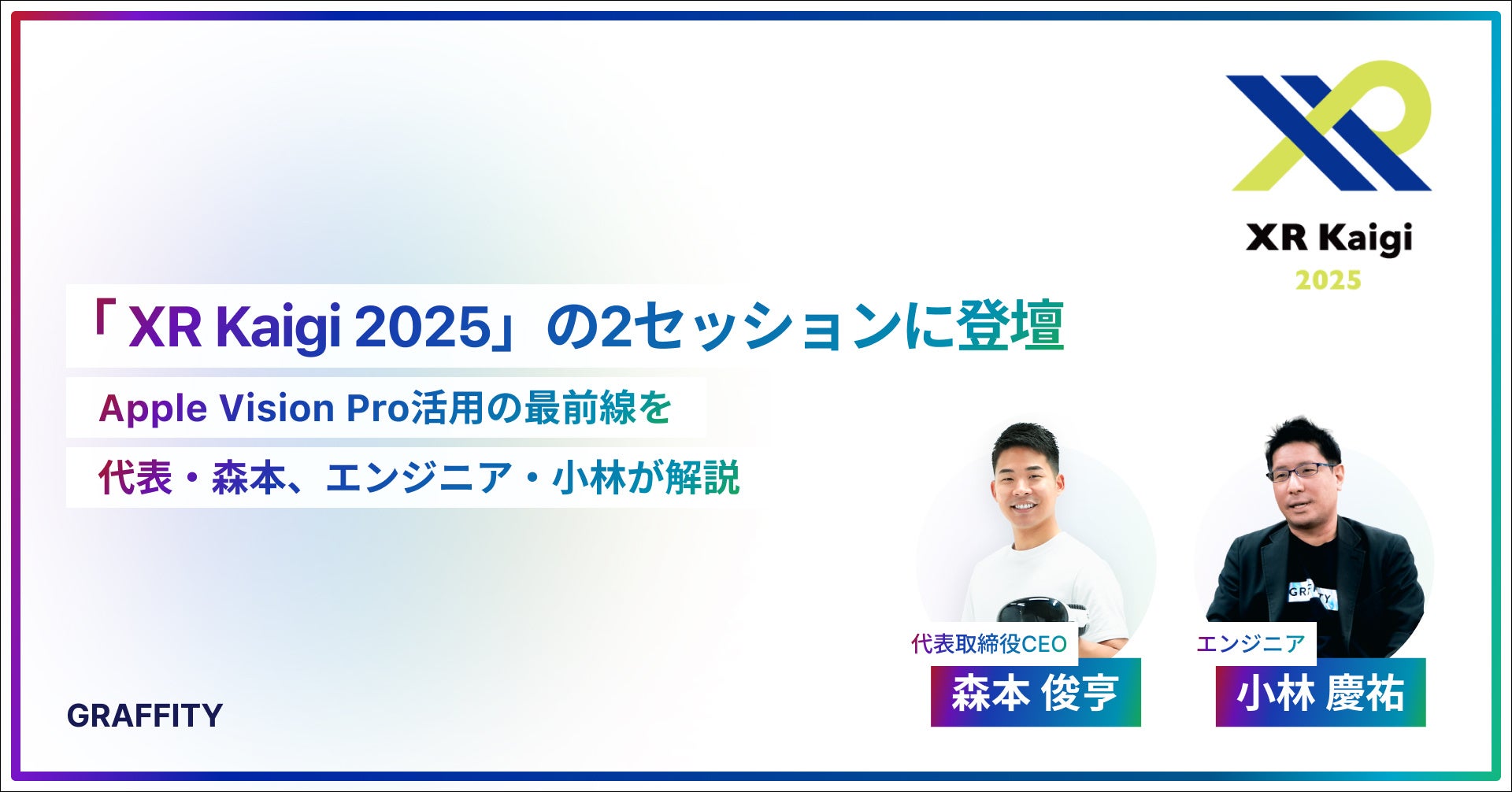 Graffity、XR Kaigi 2025登壇！Vision Pro活用事例を解説