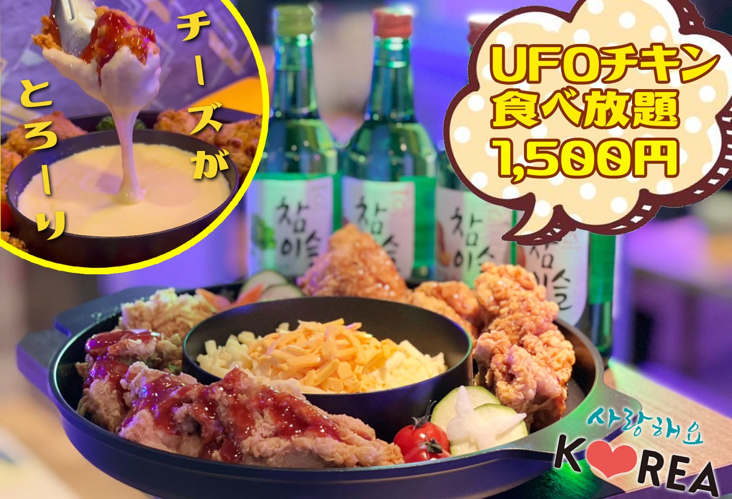 韓国ヤンニョムチキンチーズフォンデュ食べ放題1 650円 税込 合わせて 1000円で話題のチャミスルが飲み放題に インスタ映えすぎるufo フォンデュで楽しもう 株式会社ディー アールのプレスリリース 韓国ヤンニョムチキンチーズフォンデュ食べ放題1 650円 税込 合わせて 1000円で話題のチャミスルが飲み放題に インスタ映えすぎるufo フォンデュで楽しもう 株式会社ディー アールのプレスリリース