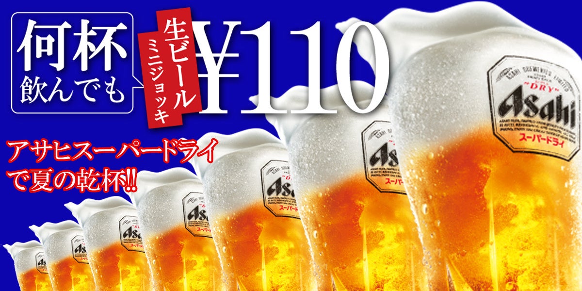 夏の生ビール祭 何杯飲んでも生ビールミニジョッキ110円キャンペーン 株式会社ディー アールのプレスリリース 夏の生ビール祭 何杯飲んでも生ビールミニジョッキ110円キャンペーン 株式会社ディー アールのプレスリリース