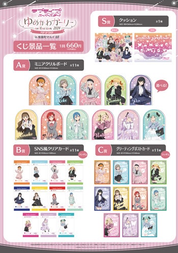 『ラブライブ！スーパースター!!』のポップアップストア 「ゆめかわガーリーcollection 2024」