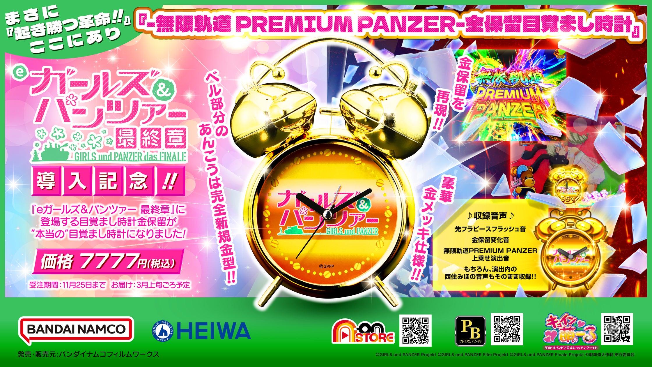 遊技機「eガールズ&パンツァー 最終章」の演出をモチーフにした 遊技機「eガールズ&パンツァー 最終章」の演出をモチーフにした