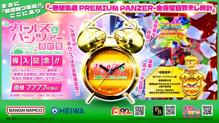 遊技機「eガールズ&パンツァー 最終章」の演出をモチーフにした 遊技機「eガールズ&パンツァー 最終章」の演出をモチーフにした