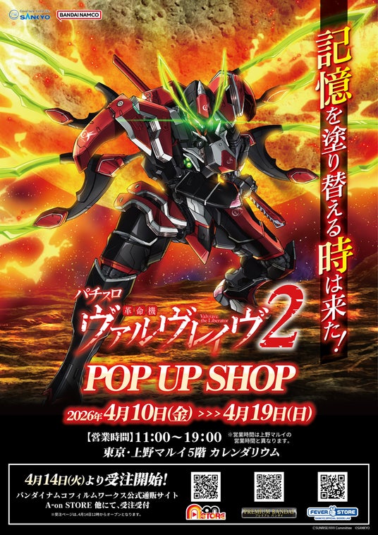 「Lパチスロ 革命機ヴァルヴレイヴ2」モチーフの新商品 発売決定!上野マルイ5階にてPOP UP SHOP開催決定! 「Lパチスロ 革命機ヴァルヴレイヴ2」モチーフの新商品 発売決定!上野マルイ5階にてPOP UP SHOP開催決定!