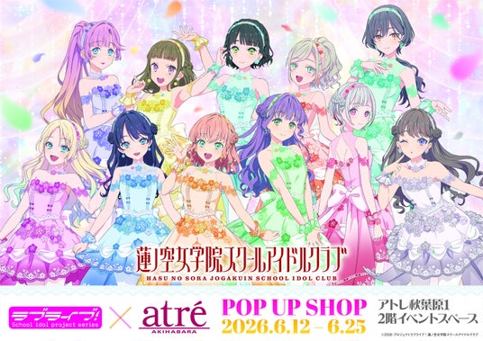 ラブライブ!蓮ノ空女学院スクールアイドルクラブ POP UP SHOP 開催決定!6月12日よりアトレ秋葉原1にて期間限定オープン! ラブライブ!蓮ノ空女学院スクールアイドルクラブ POP UP SHOP 開催決定!6月12日よりアトレ秋葉原1にて期間限定オープン!