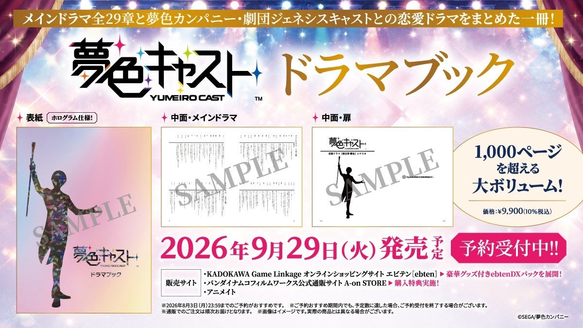 夢色キャスト10周年！1000P超ドラマブック発売、限定グッズも予約開始