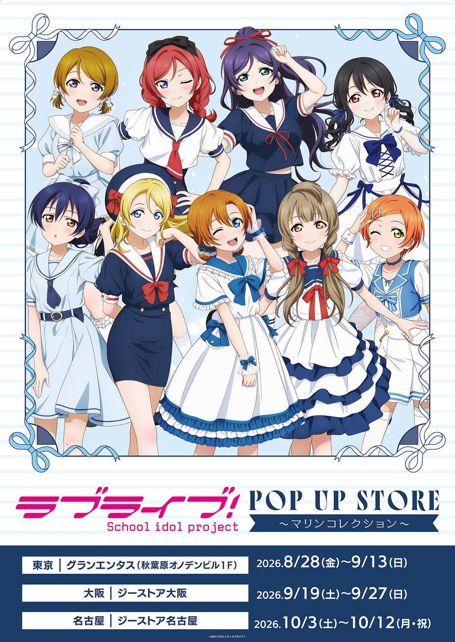 『ラブライブ!』POP UP STORE〜マリンコレクション〜