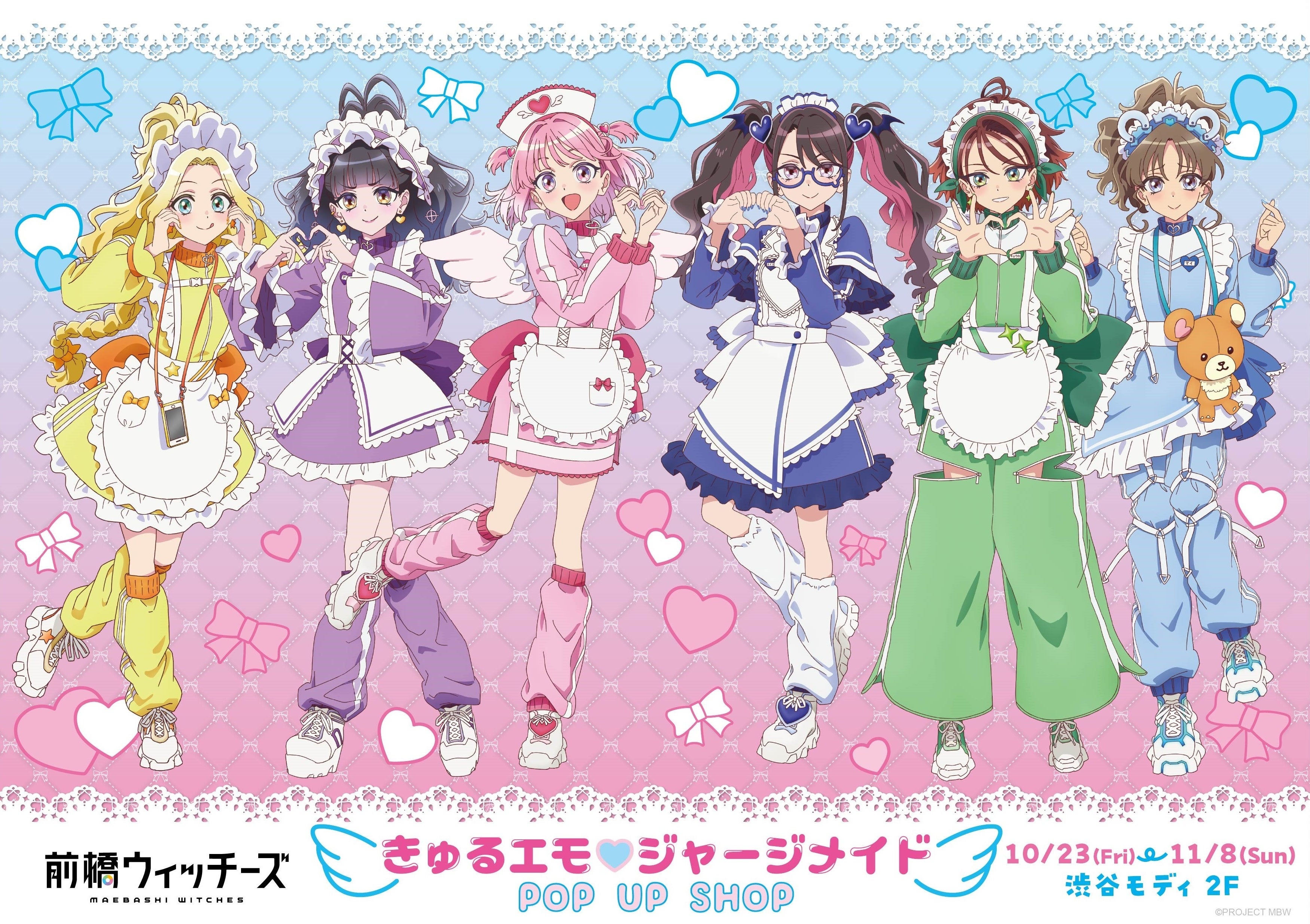 『前橋ウィッチーズ』きゅるエモ♡ジャージメイド POP UP SHOP10月23日より東京アニメセンター in DNP PLAZA SHIBUYAにて期間限定オープン！