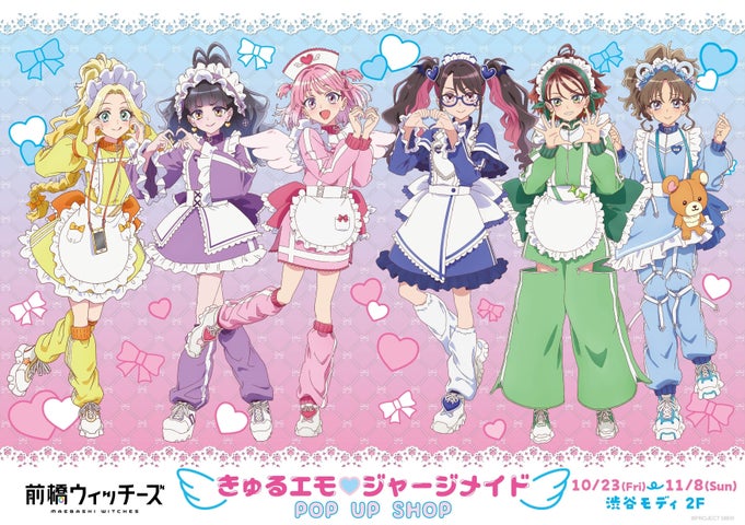 『前橋ウィッチーズ』きゅるエモ♡ジャージメイド POP UP SHOP