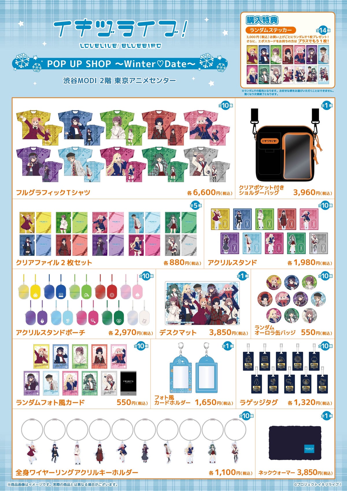 「いきづらい部!」10人の冬デート服姿グッズが登場!『イキヅライブ! LOVELIVE! BLUEBIRD』ポップアップストアが東京アニメセンターで期間限定開催