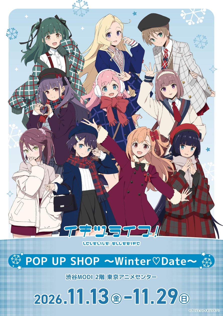 『イキヅライブ! LOVELIVE! BLUEBIRD』のポップアップストア「POP UP SHOP 〜Winter♡Date〜」