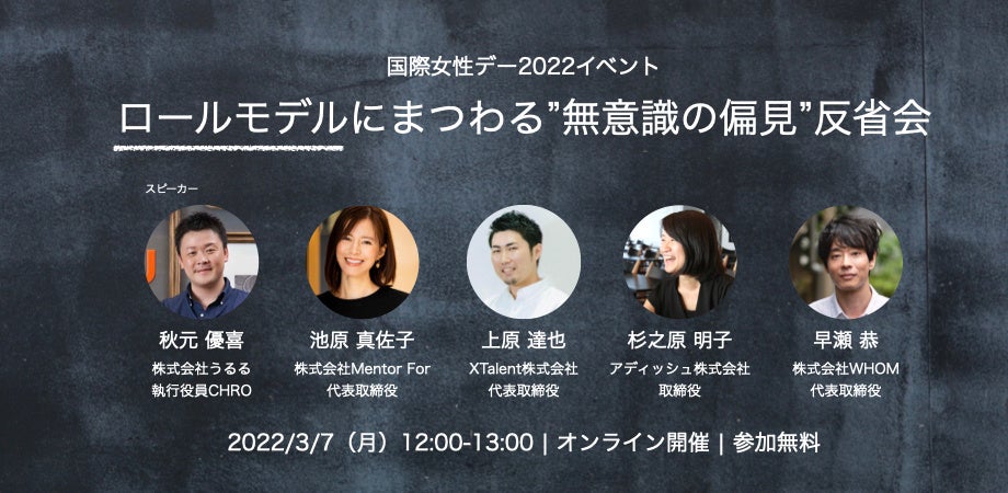 国際女性デー22イベント ロールモデルにまつわる 無意識の偏見 反省会 開催 22 3 7 月 無料 共催 アディッシュ Xtalent アディッシュ株式会社のプレスリリース 国際女性デー22イベント ロールモデルにまつわる 無意識の偏見 反省会 開催 22 3 7 月 無料 共催 アディッシュ Xtalent アディッシュ株式会社のプレスリリース