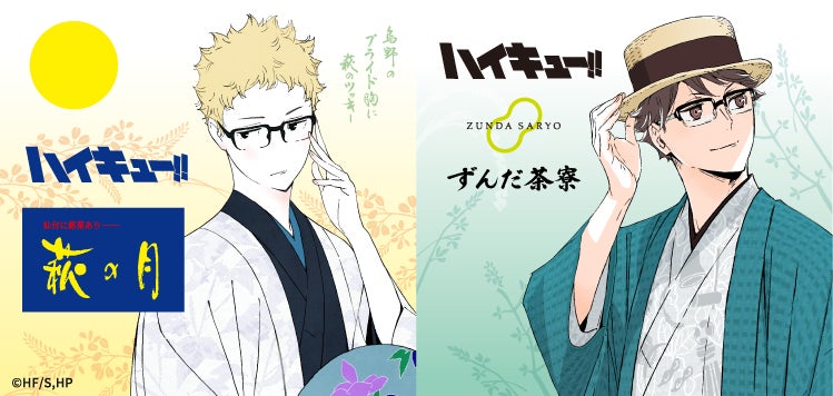 アニメ「ハイキュー!!」 × 菓匠三全】今年もコラボ決定!!「萩の月 アニメ「ハイキュー!!」 × 菓匠三全】今年もコラボ決定!!「萩の月