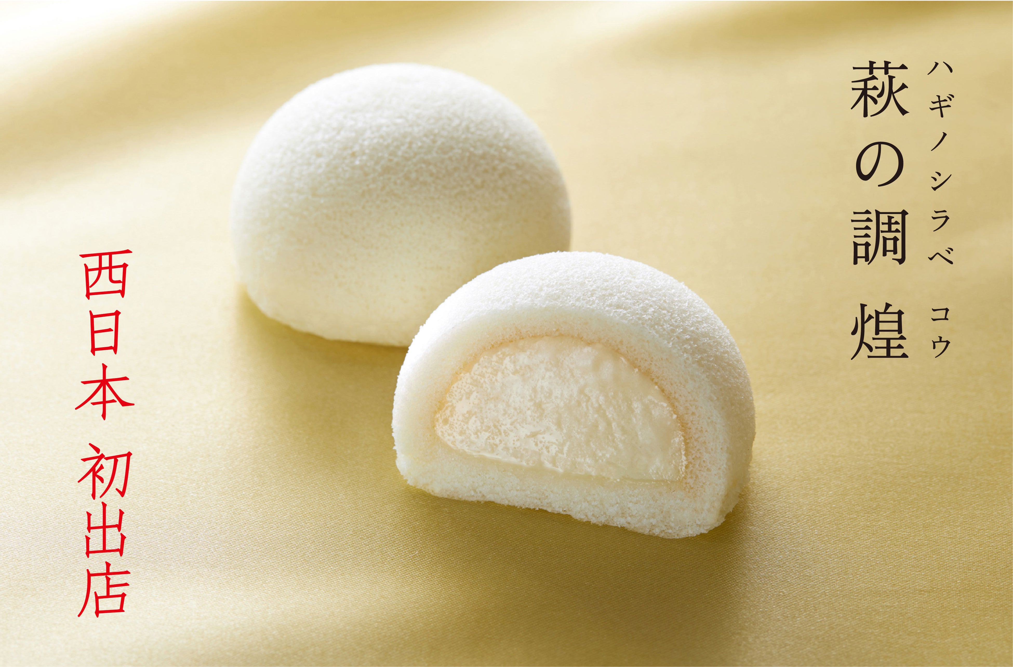 【西日本初出店】仙台銘菓「萩の月」でおなじみの菓匠三全 が11月12日（水）に阪神梅田本店 地下1階に「KASHO SANZEN」オープン！