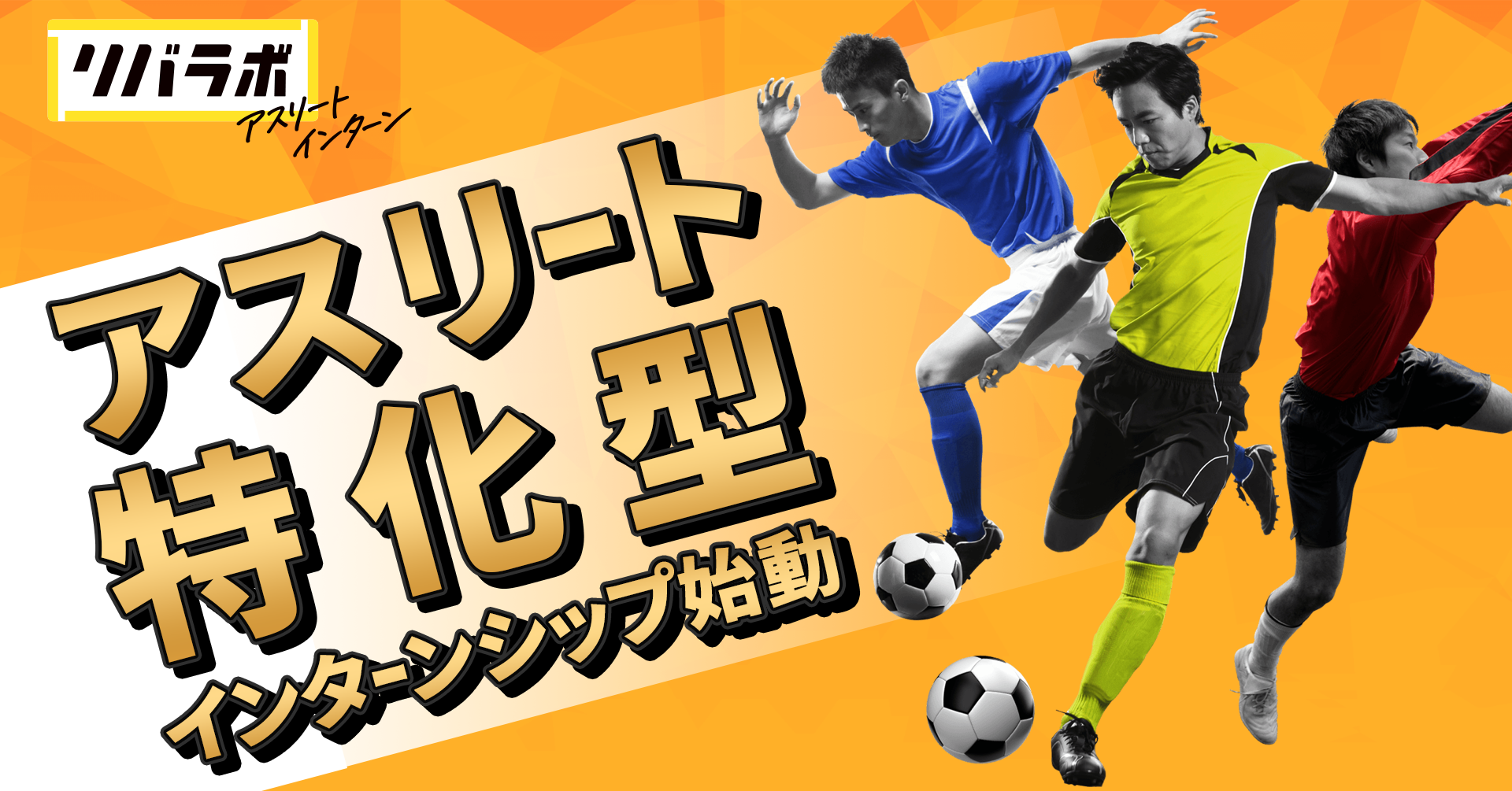 元jリーガーの実績 給与 転職を全面サポート ３backs リバラボアスリートインターン コース開設 株式会社３ｂａｃｋｓのプレスリリース