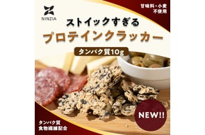 【NINZIA】1袋でタンパク質10g・食物繊維5g!「ストイックすぎるプロテインクラッカー」絶賛発売中