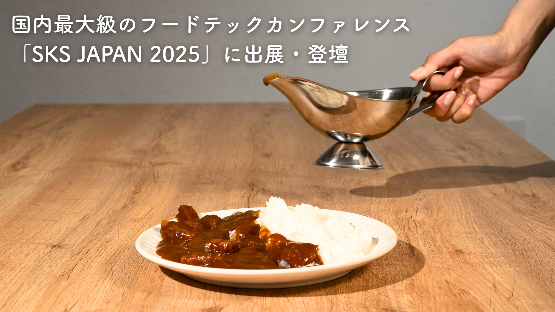 NINZIA】国内最大級のフードテックの祭典「SKS JAPAN 2025」に出展