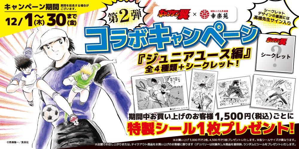 キャプテン翼 幸楽苑 コラボ 第2弾 幅広い世代に人気の キャプテン翼 と再びコラボ 多くのお客様にご来店いただくと共にスポーツを愛する皆様を応援します 株式会社幸楽苑ホールディングスのプレスリリース キャプテン翼 幸楽苑 コラボ 第2弾 幅広い世代に人気の キャプテン翼 と再びコラボ 多くのお客様にご来店いただくと共にスポーツを愛する皆様を応援します 株式会社幸楽苑ホールディングスのプレスリリース