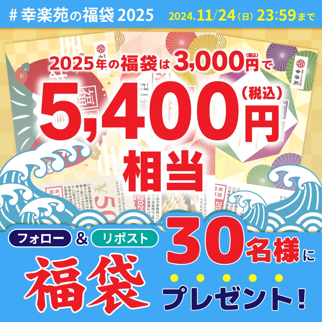 幸楽苑　2025 福袋 幸楽苑 福袋 2025年 1セット｜Yahoo!フリマ（旧PayPayフリマ）
