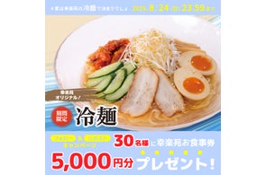 幸楽苑の5,000円分お食事券が30名様に当たる!夏は幸楽苑の冷麺で決まりでしょキャンペーン