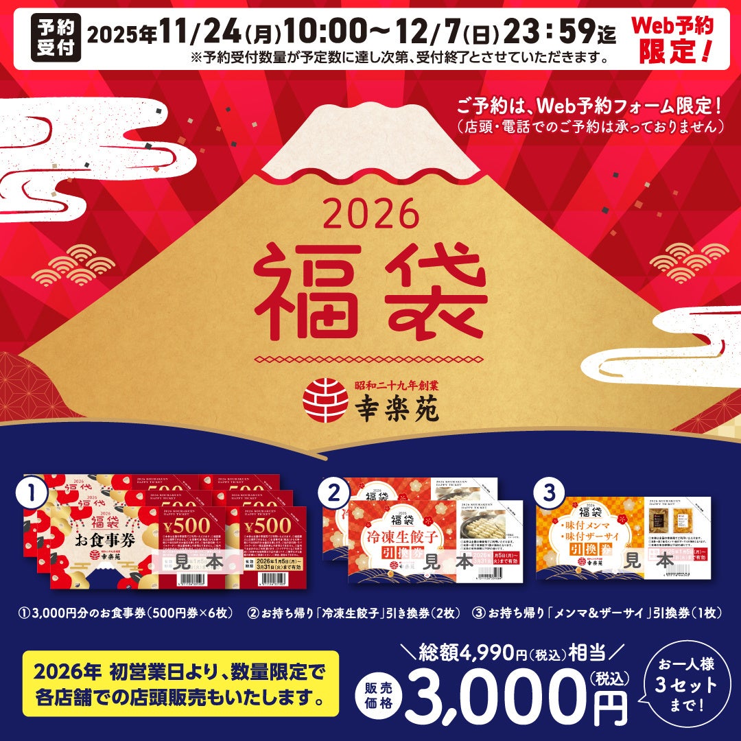 幸楽苑　2025 福袋 幸楽苑 福袋 2025年 1セット｜Yahoo!フリマ（旧PayPayフリマ）