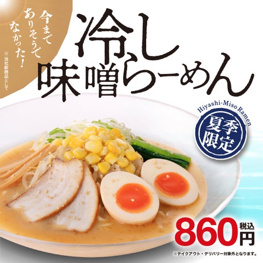 今までありそうでなかった 新メニュー!期間限定「冷し味噌らーめん」販売のお知らせ!! 今までありそうでなかった 新メニュー!期間限定「冷し味噌らーめん」販売のお知らせ!!