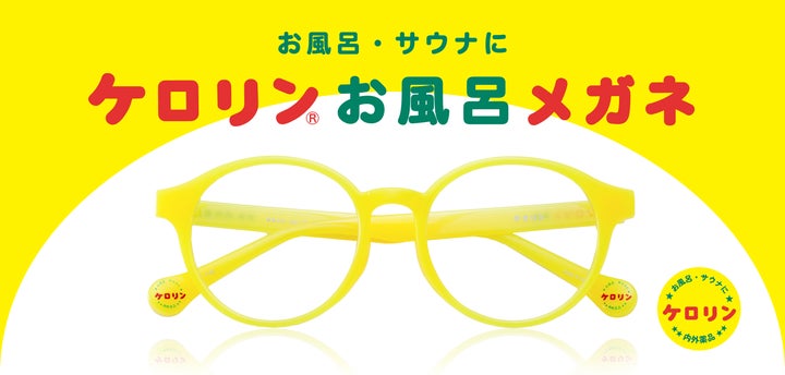あの“ケロリン桶”が、お風呂・サウナ用メガネになりました あの“ケロリン桶”が、お風呂・サウナ用メガネになりました