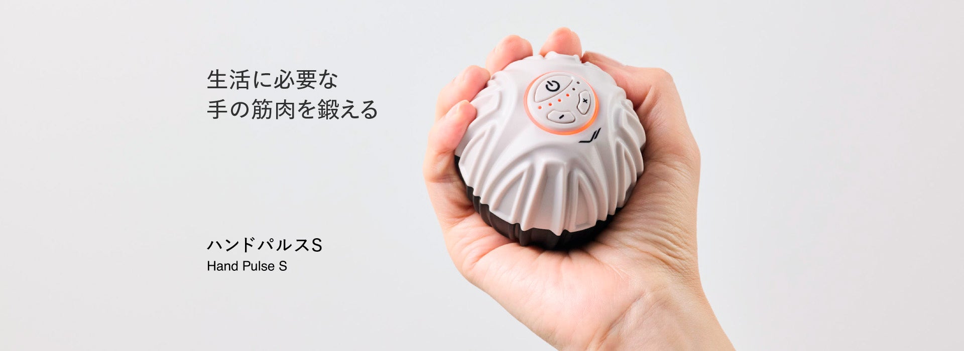 見過ごされがちな“手の筋肉”に着目したEMSトレーニング機器「SIXPAD Hand Pulse S」発売 つかむ、つまむ、持ち続ける。日常生活を支える“手の筋肉”へアプローチ。