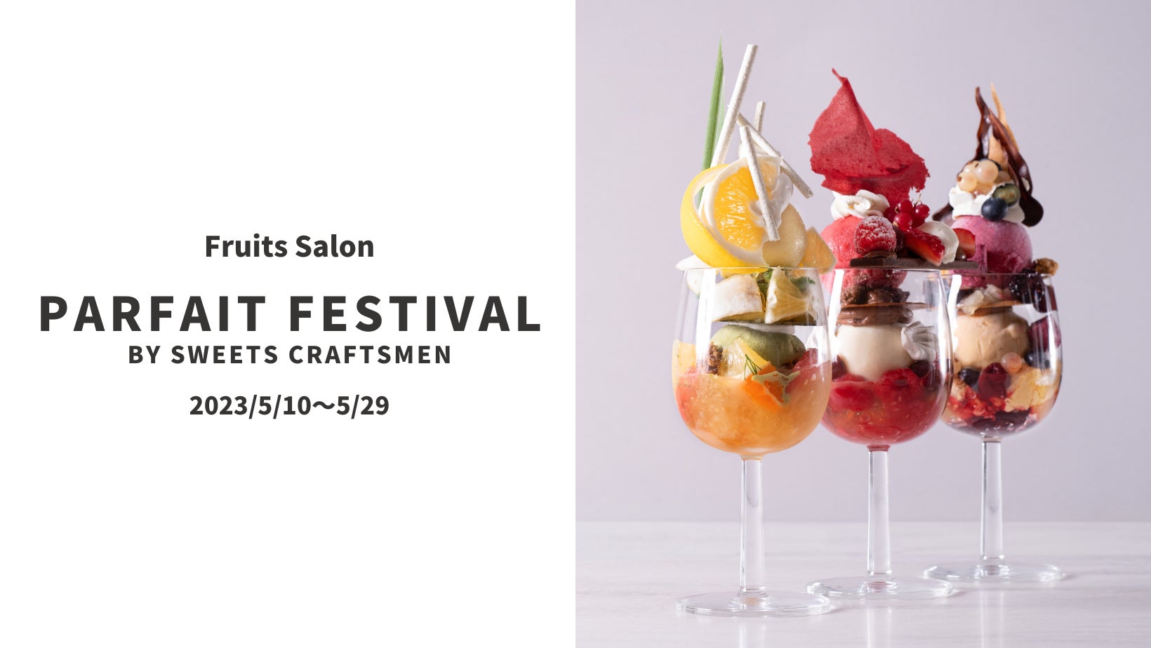 「フルーツの饗宴」銀座パフェ祭典!スイーツ職人が創作した3種のパフェとプレートが登場。初夏の味わいを満喫しよう。 「フルーツの饗宴」銀座パフェ祭典!スイーツ職人が創作した3種のパフェとプレートが登場。初夏の味わいを満喫しよう。